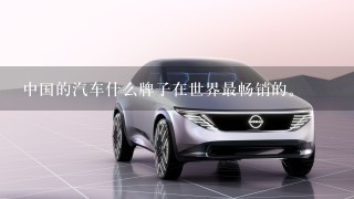中国的汽车什么牌子在世界最畅销的。