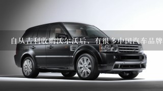 自从吉利收购沃尔沃后，有很多中国汽车品牌开始收购外国汽车品牌吗？