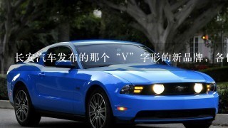 长安汽车发布的那个“V”字形的新品牌，各位觉得怎么样