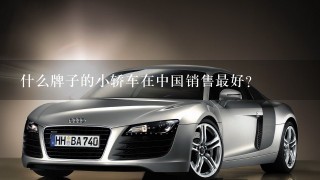 什么牌子的小轿车在中国销售最好?