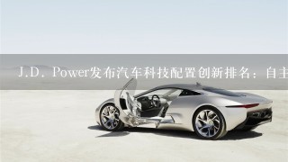J.D. Power发布汽车科技配置创新排名：自主领先 合