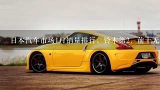 日本汽车市场1月销量排行，铃木第2，前十无1国外品牌