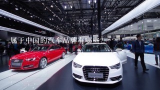 属于中国的汽车品牌有哪些？