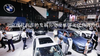 北京现代汽车的发展历史及品牌文化和宣传口号