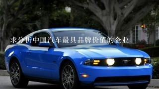 求分析中国汽车最具品牌价值的企业