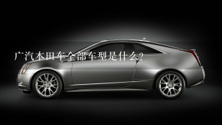 广汽本田车全部车型是什么？