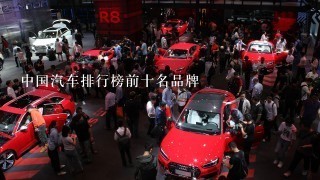 中国汽车排行榜前十名品牌
