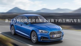浙江吉利控股集团有限公司旗下的吉利汽车有哪些品牌车型？