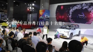 中国汽车品牌排行榜前十名是？