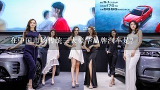 在中国市场传统3大豪华品牌汽车是?