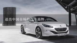 退出中国市场的汽车品牌