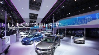 十大电动车品牌排行榜2022