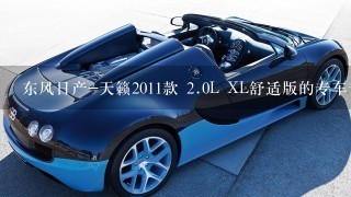 东风日产-天籁2011款 2.0L XL舒适版的专车专用的导