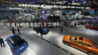 中国有哪些著名汽车品牌？