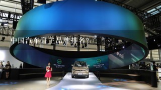 中国汽车自主品牌排名？