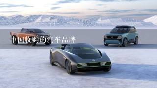 中国收购的汽车品牌