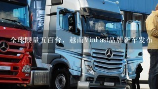 全球限量5百台，越南VinFast品牌新车发布