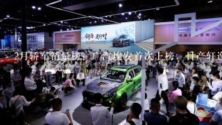 2月轿车销量榜：广汽埃安首次上榜，日产轩逸大跌8.5