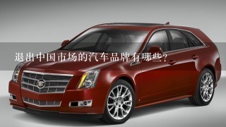 退出中国市场的汽车品牌有哪些？
