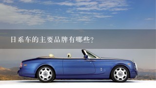 日系车的主要品牌有哪些？