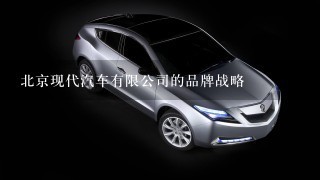 北京现代汽车有限公司的品牌战略