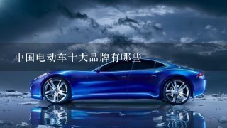 中国电动车十大品牌有哪些