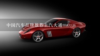 中国汽车品牌推荐上汽大通maxus