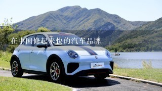 在中国修起来快的汽车品牌