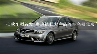 7款车型首发 奥迪携强大产品阵容亮相北京车展