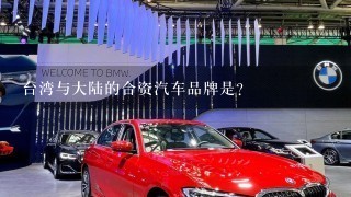 台湾与大陆的合资汽车品牌是？