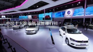 中国十大柴油机品牌排行榜