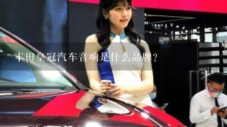 丰田皇冠汽车音响是什么品牌？