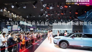 北京汽车多款新车亮相，品牌焕新加速智能化进阶
