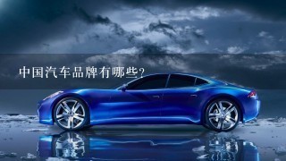 中国汽车品牌有哪些？