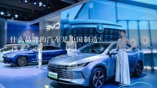 什么品牌的汽车是中国制造？