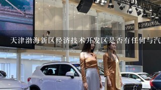 天津渤海新区经济技术开发区是否有任何与汽车相关的产业基地？