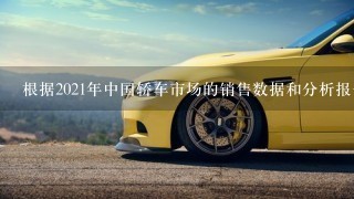 根据2021年中国轿车市场的销售数据和分析报告哪款车在2021年前9个月排名首位