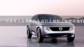 日本本土品牌的汽车有什么独特之处使得他们在全球市场上具有竞争力并受到认可吗
